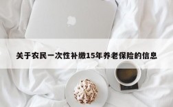 关于农民一次性补缴15年养老保险的信息