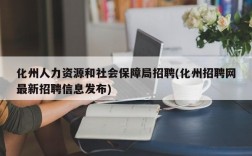 化州人力资源和社会保障局招聘(化州招聘网最新招聘信息发布)