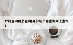 户籍查询网上查询(身份证户籍查询网上查询)