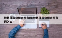 桂林住房公积金网官网(桂林住房公积金网官网入口)