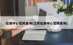 社保中心官网查询(江苏社保中心官网查询)