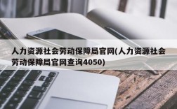 人力资源社会劳动保障局官网(人力资源社会劳动保障局官网查询4050)