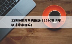 12580查询车辆违章(12580查询车辆违章准确吗)