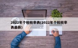 2022年个税税率表(2022年个税税率表最新)