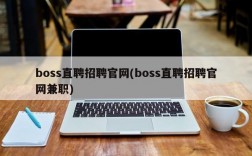 boss直聘招聘官网(boss直聘招聘官网兼职)