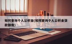 如何查询个人公积金(如何查询个人公积金贷款额度)