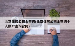 北京住房公积金查询(北京住房公积金查询个人账户查询官网)