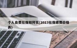 个人自费社保如何买(2023社保缴费价格表)