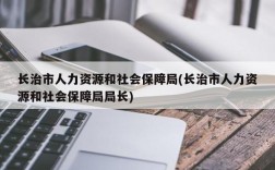 长治市人力资源和社会保障局(长治市人力资源和社会保障局局长)