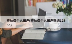 查社保个人账户(查社保个人账户查询12333)