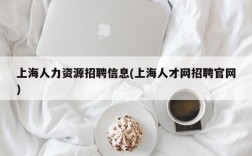 上海人力资源招聘信息(上海人才网招聘官网)