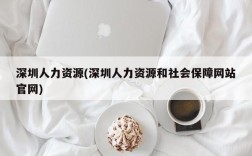 深圳人力资源(深圳人力资源和社会保障网站官网)