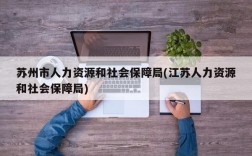 苏州市人力资源和社会保障局(江苏人力资源和社会保障局)