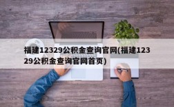 福建12329公积金查询官网(福建12329公积金查询官网首页)