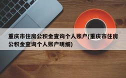 重庆市住房公积金查询个人账户(重庆市住房公积金查询个人账户明细)