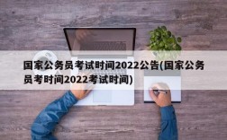 国家公务员考试时间2022公告(国家公务员考时间2022考试时间)