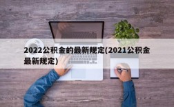 2022公积金的最新规定(2021公积金最新规定)