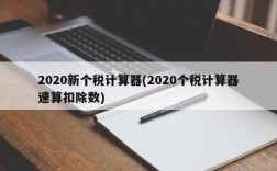 2020新个税计算器(2020个税计算器速算扣除数)