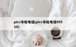 picc车险电话(picc车险电话95518)