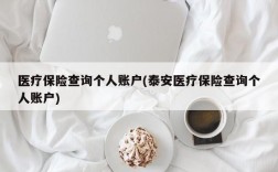 医疗保险查询个人账户(泰安医疗保险查询个人账户)