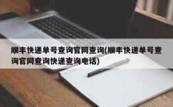 顺丰快递单号查询官网查询(顺丰快递单号查询官网查询快递查询电话)