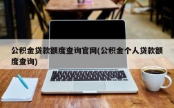 公积金贷款额度查询官网(公积金个人贷款额度查询)