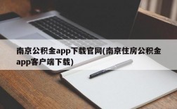 南京公积金app下载官网(南京住房公积金app客户端下载)