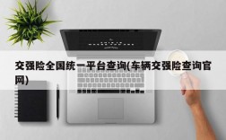 交强险全国统一平台查询(车辆交强险查询官网)