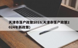 天津市落户政策2018(天津市落户政策2024年新政策)