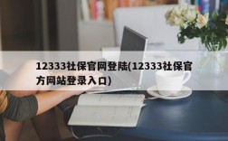 12333社保官网登陆(12333社保官方网站登录入口)