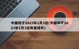 中国将于2023年1月3日(中国将于2023年1月3日恢复境外)