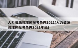 人力资源管理师报考条件2021(人力资源管理师报考条件2021年级)