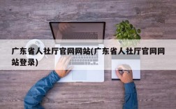 广东省人社厅官网网站(广东省人社厅官网网站登录)