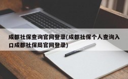 成都社保查询官网登录(成都社保个人查询入口成都社保局官网登录)