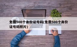 免费500个身份证号码(免费500个身份证号码照片)