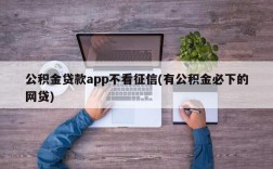 公积金贷款app不看征信(有公积金必下的网贷)