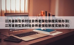 江苏省新型农村社会养老保险制度实施办法(江苏省新型农村社会养老保险制度实施办法)