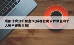 成都住房公积金查询(成都住房公积金查询个人账户查询余额)