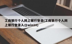 工商银行个人网上银行登录(工商银行个人网上银行登录入口win10)