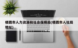 栖霞市人力资源和社会保障局(栖霞市人社局地址)