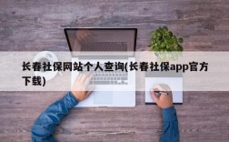 长春社保网站个人查询(长春社保app官方下载)