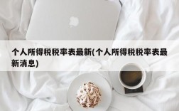 个人所得税税率表最新(个人所得税税率表最新消息)