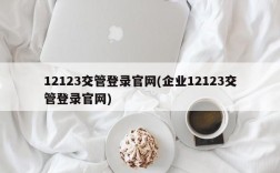 12123交管登录官网(企业12123交管登录官网)