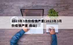 2023年3月份疫情严重(2023年3月份疫情严重 南山)