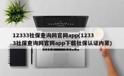 12333社保查询网官网app(12333社保查询网官网app下载社保认证内蒙)