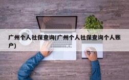 广州个人社保查询(广州个人社保查询个人账户)