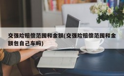 交强险赔偿范围和金额(交强险赔偿范围和金额包自己车吗)