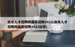 南京人才招聘网最新招聘2022(南京人才招聘网最新招聘2023社招)