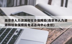 南京市人力资源和社会保障局(南京市人力资源和社会保障局电话咨询中心主任)