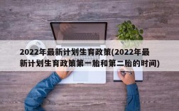 2022年最新计划生育政策(2022年最新计划生育政策第一胎和第二胎的时间)